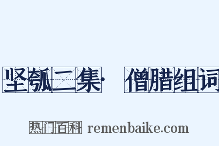 坚瓠二集·僧腊组词是什么意思的图片